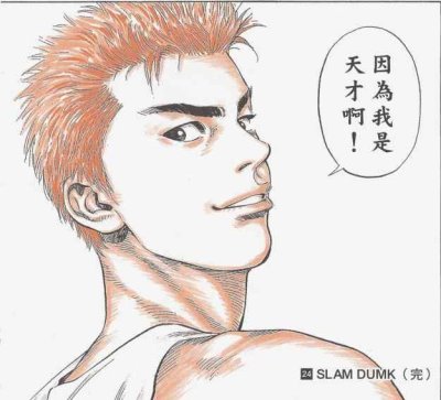 灌籃高手的櫻木花道 圖片來源 