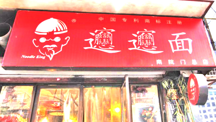 Noodle_King_Biang_Biang_Mian_Shop