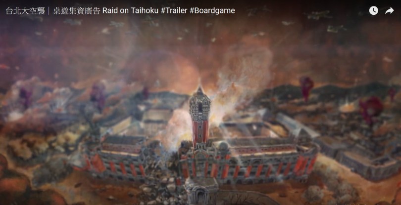臺北大空襲與總督府(截圖自台北大空襲|桌遊集資廣告 )