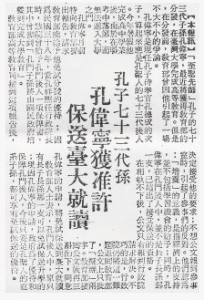 1966年9月25日中央日報：「孔子七十八代孫，孔維寧獲准許保送台大就讀」（圖片來源）
