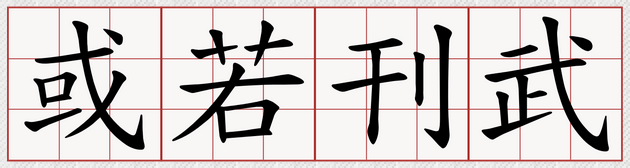 各位讀者仔細盯著這四個字，是不是越看越不像你認次的那個字了呢？ 圖片來源:萌典 https://www.moedict.tw/