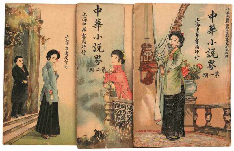 中華小說界( 圖片來源 )