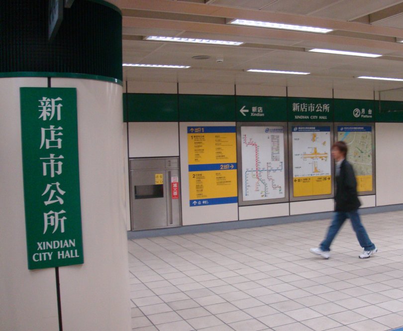 以前的新店市公所站