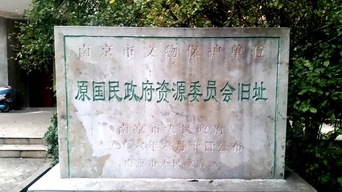 資源委員會南京舊址