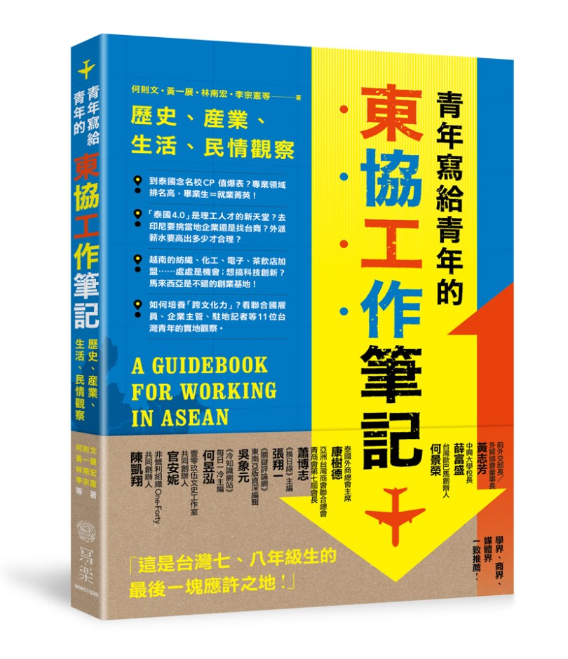 WW01028《青年寫給青年的東協工作筆記》建檔立體書封