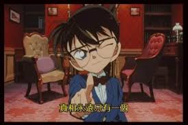 真相永遠只有一個