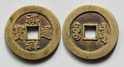 祺祥通寶(圖片來源)